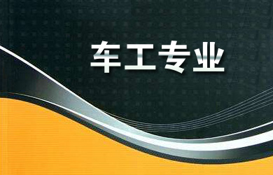 车工专业