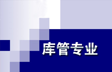 库管专业